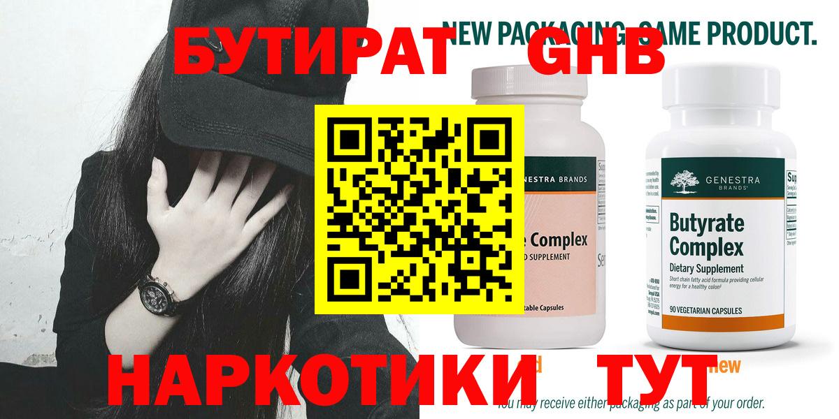 Бутират  Бутират GHB  Вход с VPN  Апшеронск 